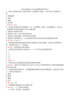 用电营销考试：用电营销报装管理考点.docx