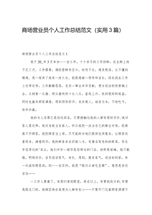 商场营业员个人工作总结范文（实用3篇）.docx