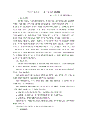 中班原创科学实验：《落叶小鱼》说课稿.pptx公开课教案教学设计课件资料.docx