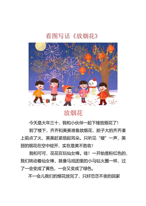 一二年级春节看图写话《放烟花》.docx