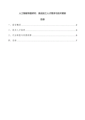 人工智能专题研究：食品加工人才需求与技术更新.docx