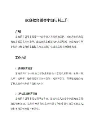 家庭教育引导小组与其工作.docx