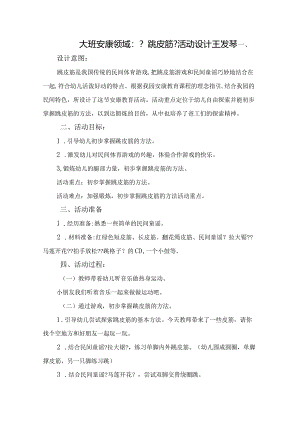 大班健康《跳皮筋》活动设计.docx