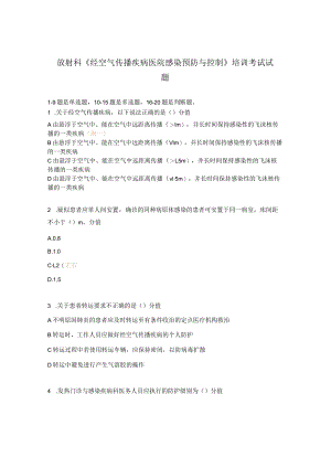放射科《经空气传播疾病医院感染预防与控制》培训考试试题.docx