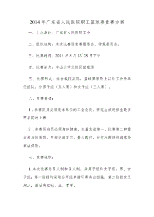 2014年广东省人民医院职工篮球赛竞赛方案.docx