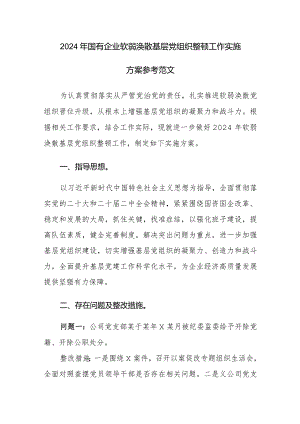 2024年国有企业软弱涣散基层党组织整顿工作实施方案参考范文.docx