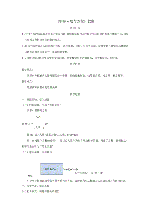 《实际问题与方程》教案.docx