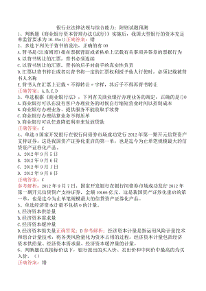 银行业法律法规与综合能力：附则试题预测.docx