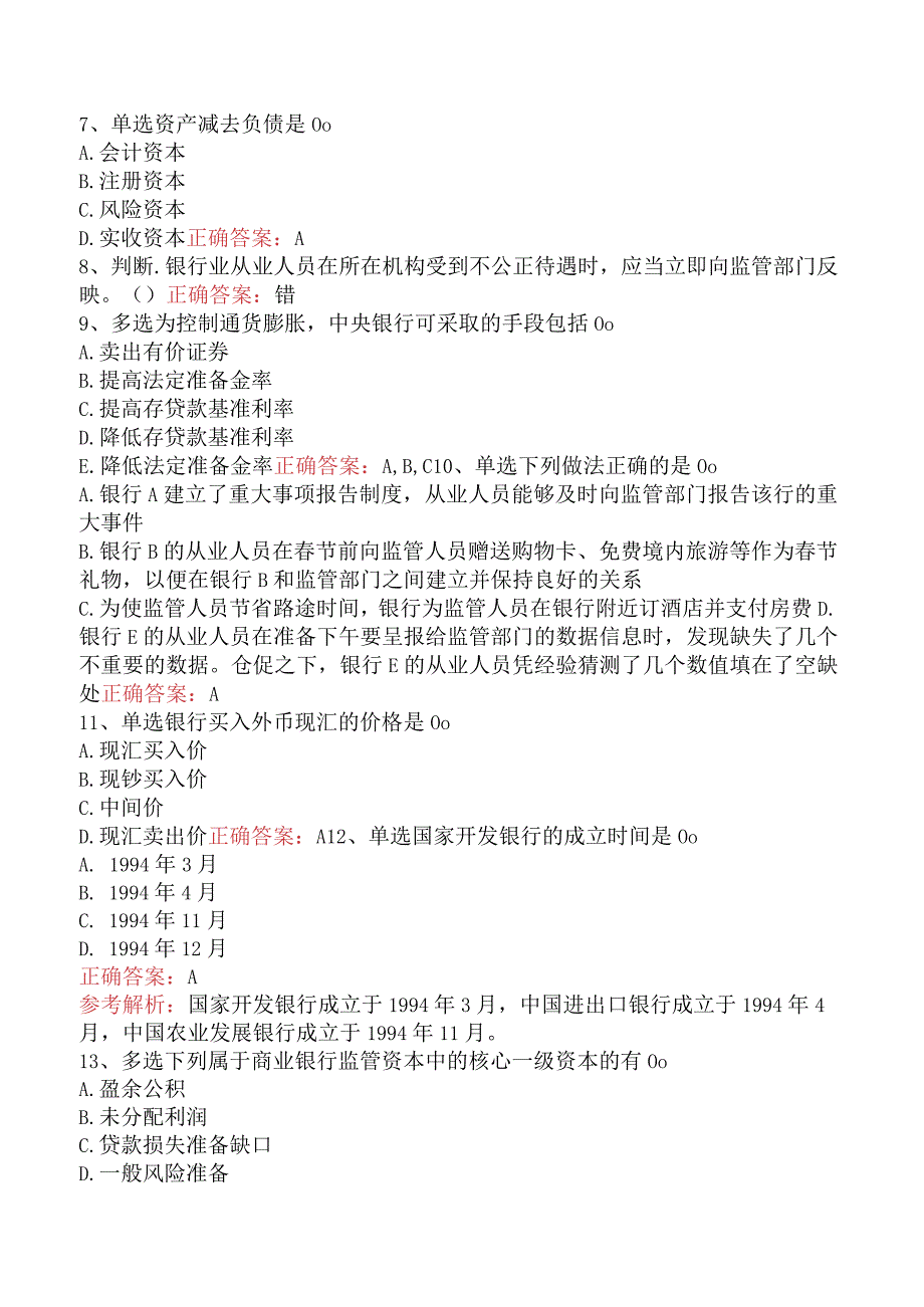 银行业法律法规与综合能力：附则试题预测.docx_第2页