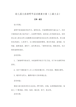 【创意教案】幼儿园大班清明节活动教案方案模板（三篇大全）.docx