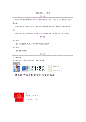 《比的意义》教案.docx