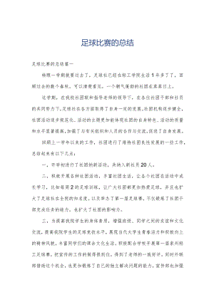 足球比赛的总结.docx