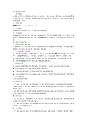 幼儿园推普周计划.docx