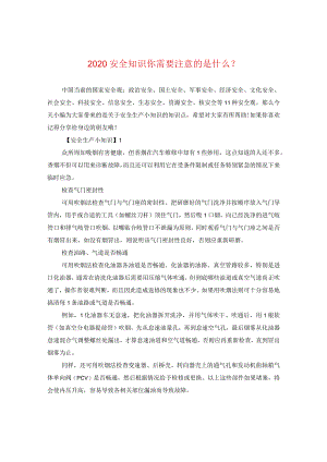 2020安全知识你需要注意的是什么？.docx