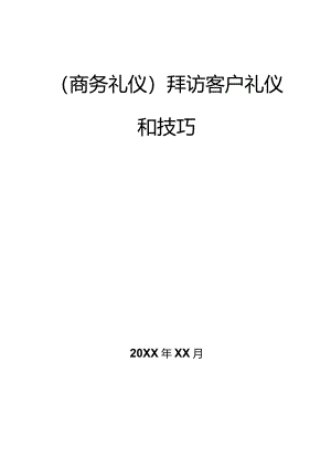 商务礼仪拜访客户礼仪和技巧.docx