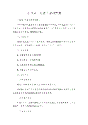 小班六一儿童节活动方案.docx
