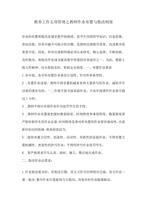教务工作五项管理之教师作业布置与批改制度.docx