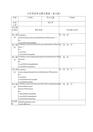 重大版三年级上册Unit4What colour is it 大单元整体教学设计.docx
