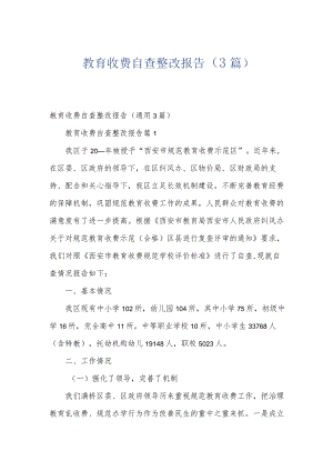 教育收费自查整改报告（3篇）.docx