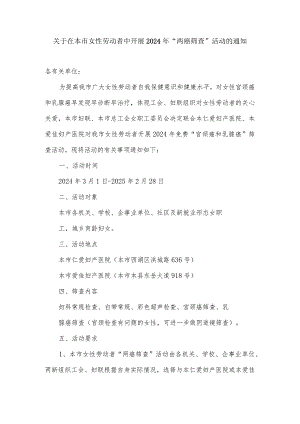 关于在本市女性劳动者中开展2024年两癌筛查活动的通知.docx