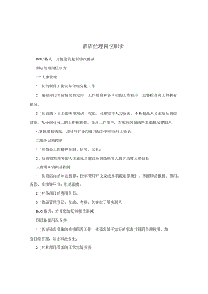 酒店经理岗位职责.docx