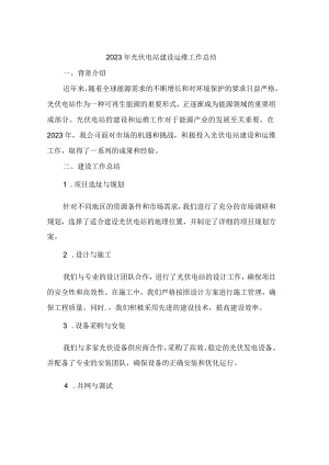 2023年光伏电站建设运维工作总结.docx