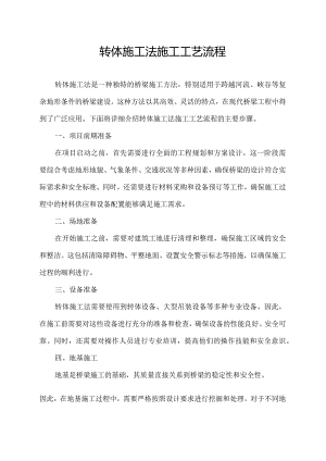 转体施工法施工工艺流程.docx