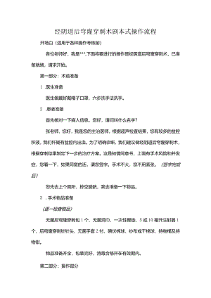 经阴道后穹窿穿刺术剧本式操作流程.docx