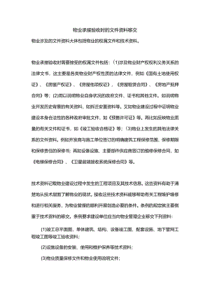 物业承接验收时的文件资料移交.docx