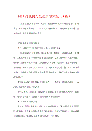 2024海底两万里读后感大全（5篇）.docx