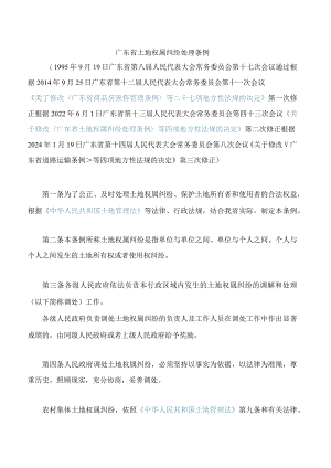 广东省土地权属纠纷处理条例(2024修正).docx