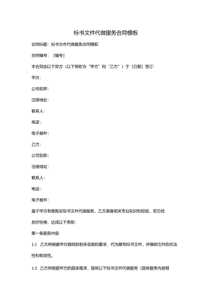 标书文件代做服务合同模板.docx