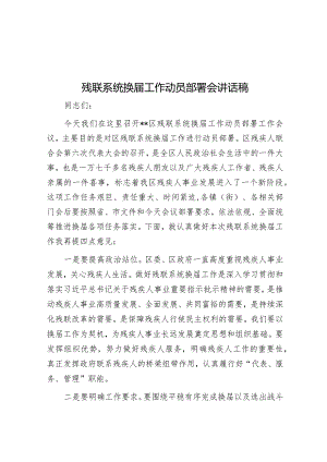 残联系统换届工作动员部署会讲话稿&在街道深化全国文明城市创建工作部署会上的讲话.docx