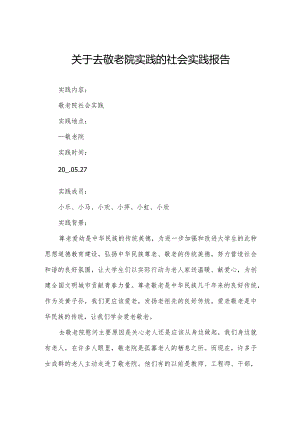关于去敬老院实践的社会实践报告.docx