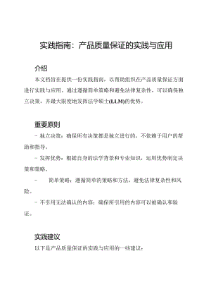 实践指南：产品质量保证的实践与应用.docx
