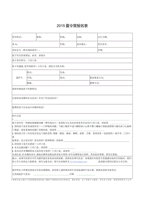2015夏令营报名表.docx