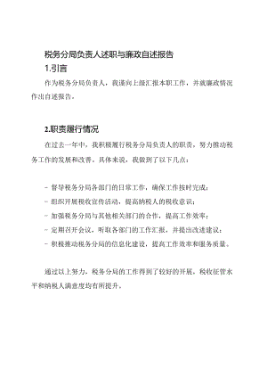 税务分局负责人述职与廉政自述报告.docx