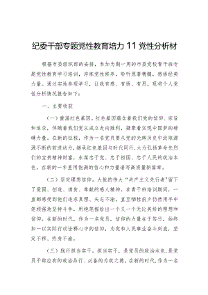 党性分析材料（纪委干部专题党性教育培训）.docx