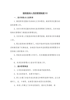 医院医保人员的管理制度 11.docx