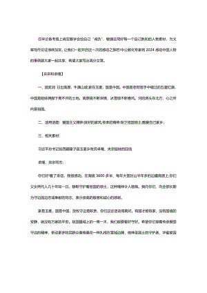 2024国考申论文章写作备考素材：感动中国人物事迹.docx