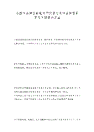 小型恒温恒湿箱电源的安装方法 恒温恒湿箱常见问题解决方法.docx