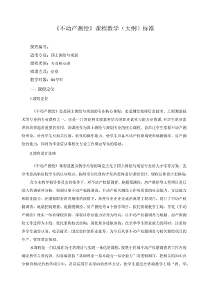 《不动产测绘》课程教学（大纲）标准.docx