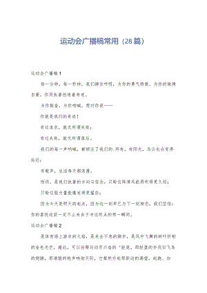 运动会广播稿常用（28篇）.docx