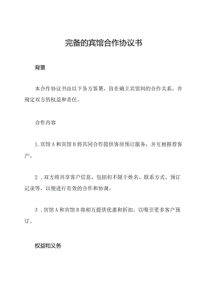 完备的宾馆合作协议书.docx