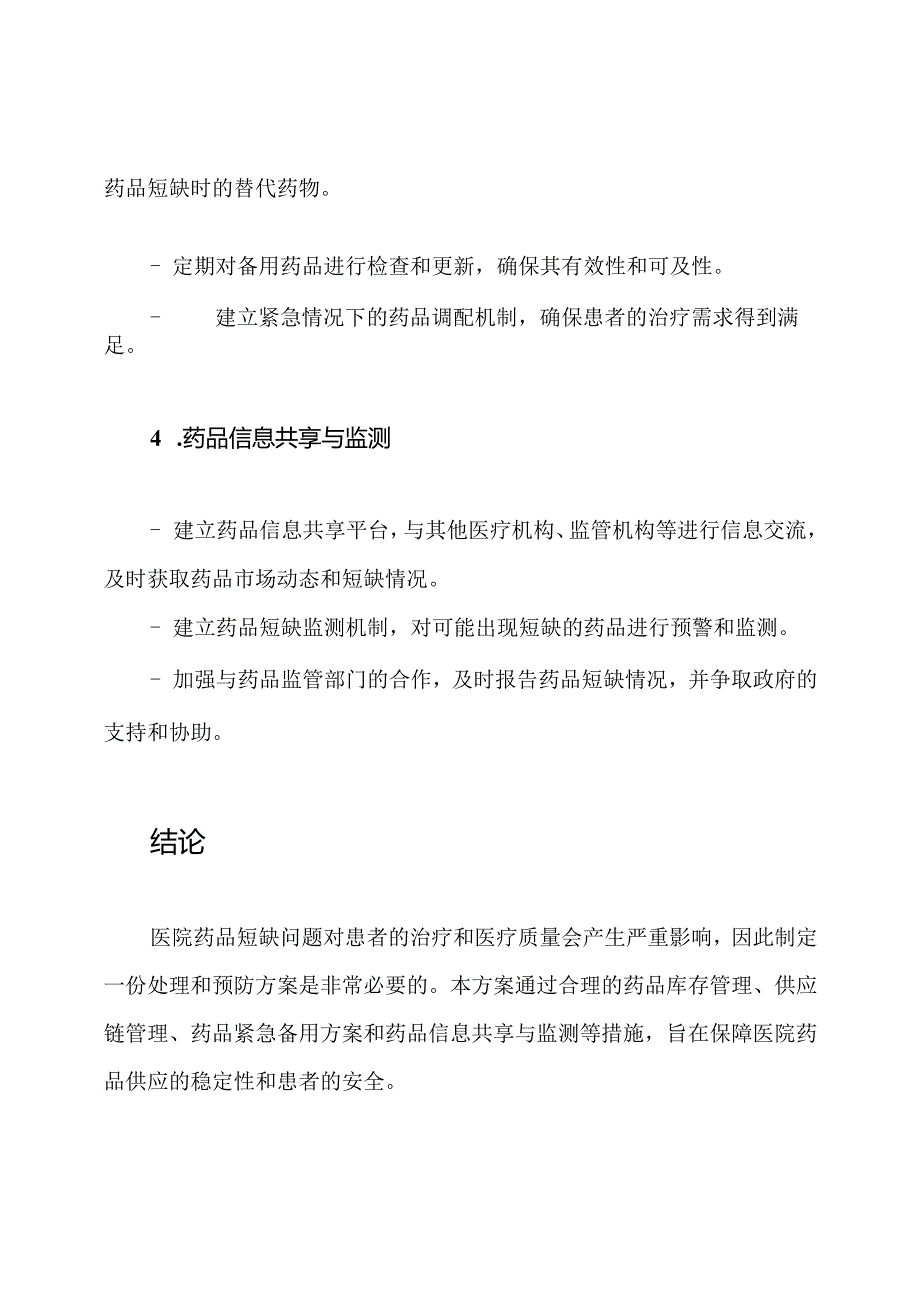 医院药品短缺处理和预防方案.docx_第3页