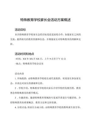 特殊教育学校家长会活动方案概述.docx