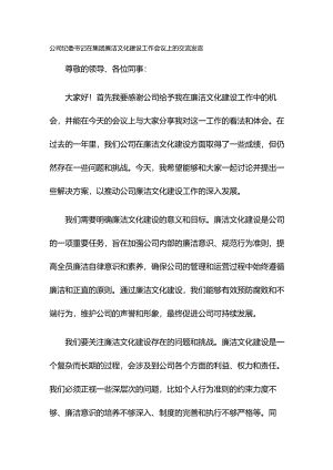 公司纪委书记在集团廉洁文化建设工作会议上的交流发言.docx