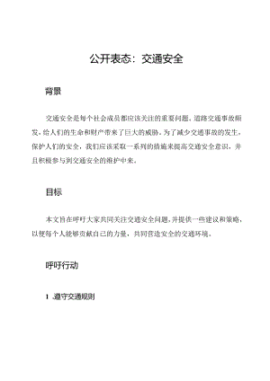公开表态：交通安全.docx
