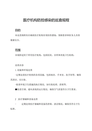 医疗机构防控感染的巡查规程.docx