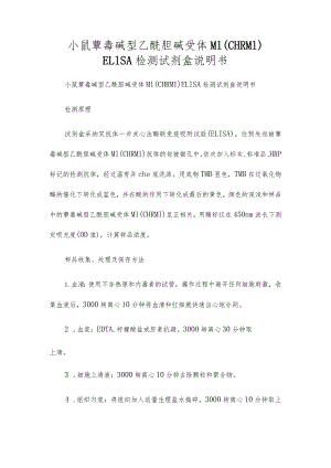 小鼠蕈毒碱型乙酰胆碱受体M1(CHRM1)ELISA检测试剂盒说明书.docx